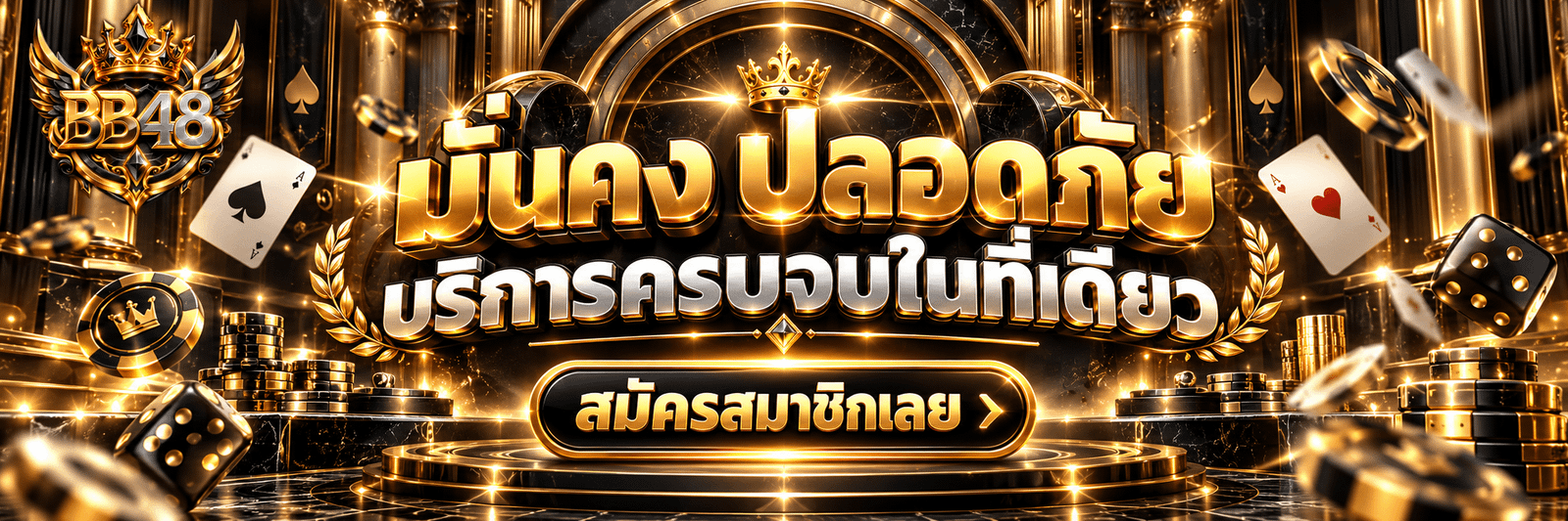 BB48-มั่นคง ปลอดภัย บริการครบจบในที่เดียว สมัครสมาชิกเลย